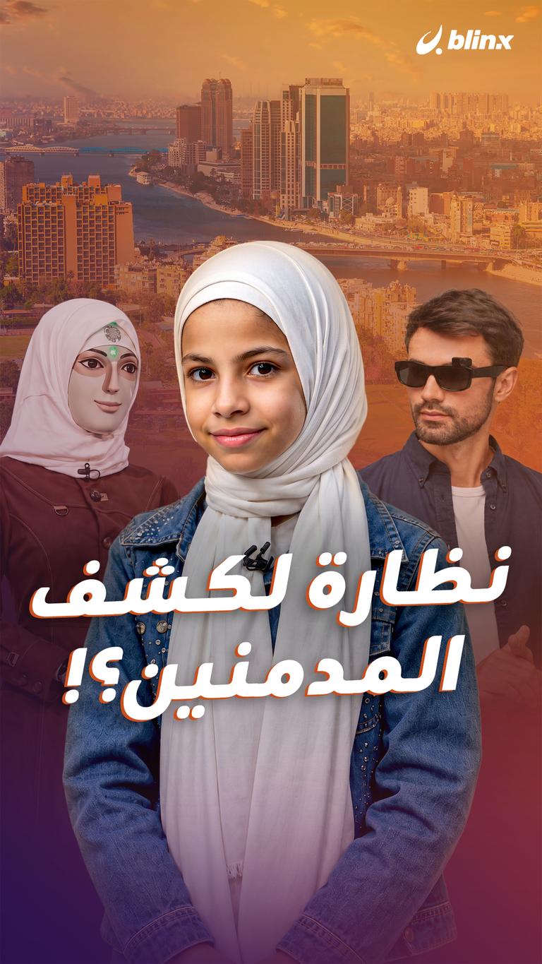 نظارة لكشف المدمنين؟!