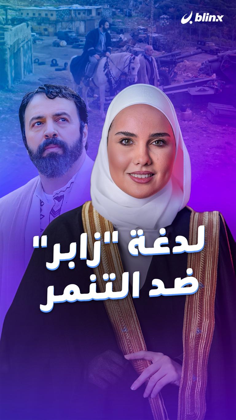 لدغة "زابر" ضد التنمر