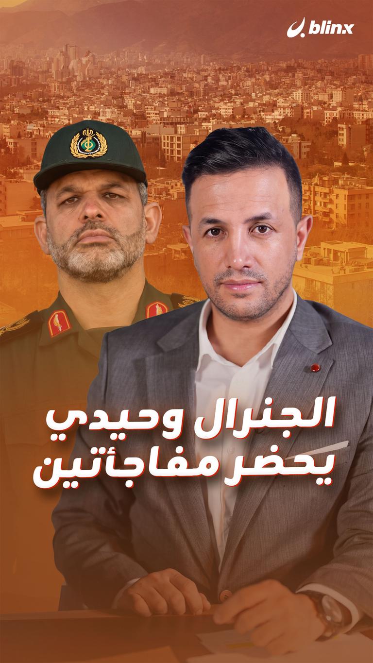 الجنرال وحيدي يحضر مفاجأتين