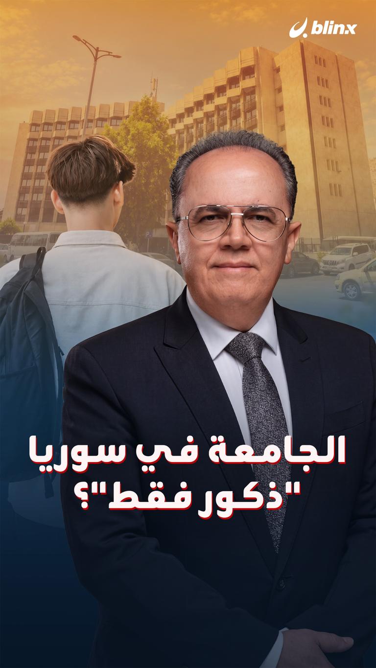 الجامعة في سوريا "ذكور فقط"؟