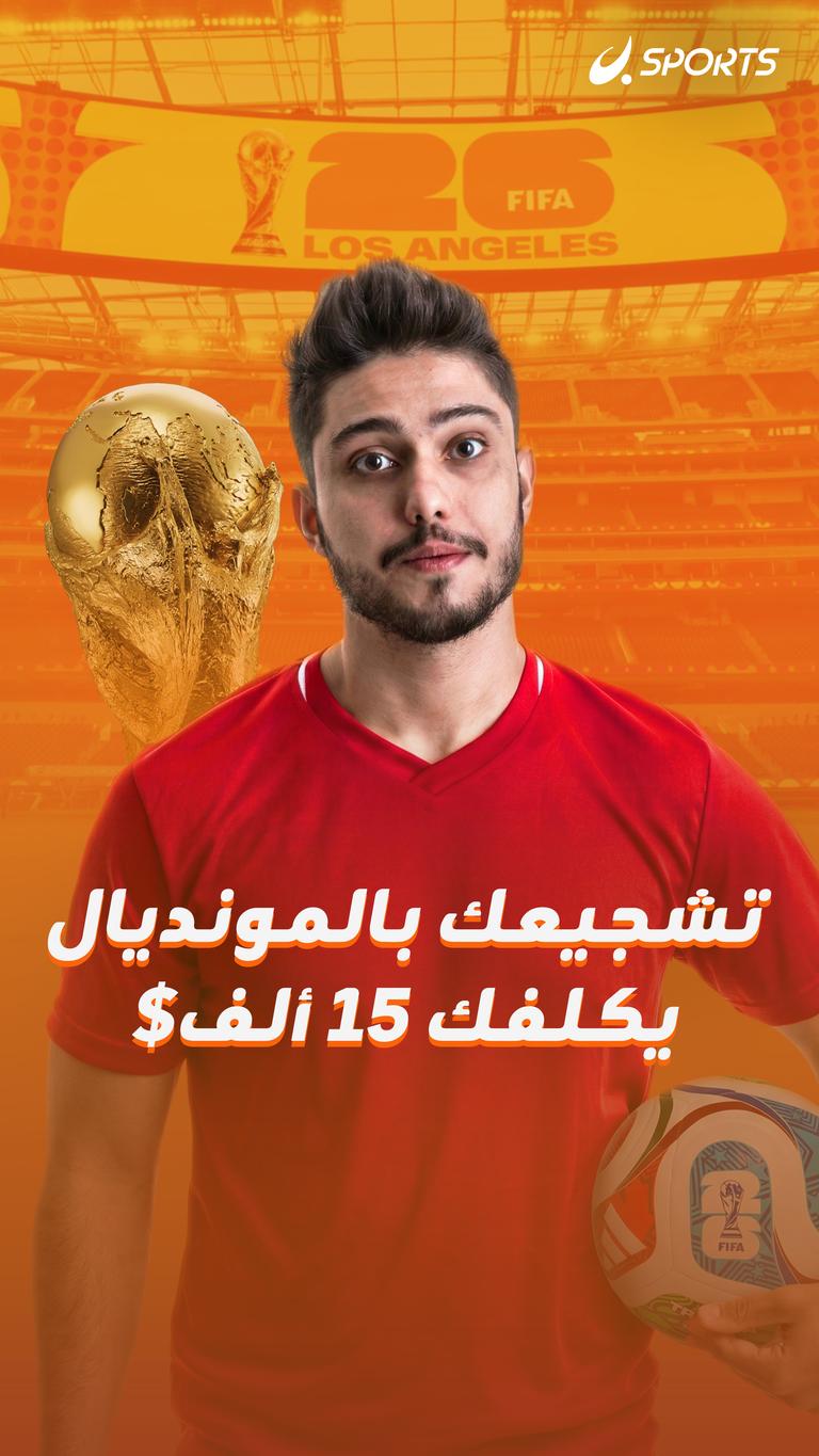 تشجيعك بالمونديال.. يكلفك 15 ألف$