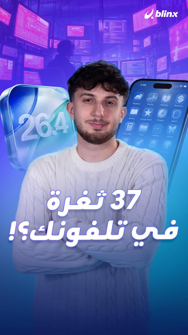 ٣٧ ثغرة في تلفونك؟!