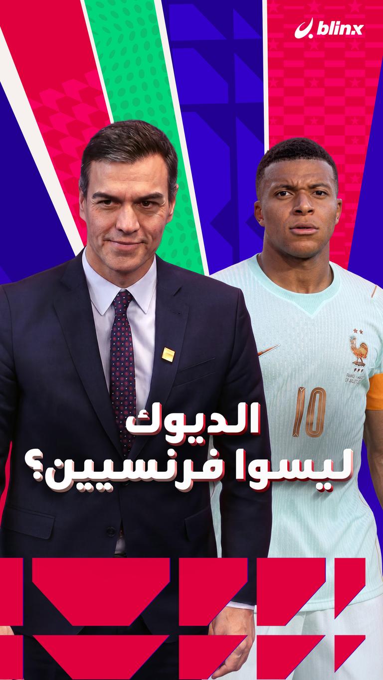الديوك ليسوا فرنسيين؟