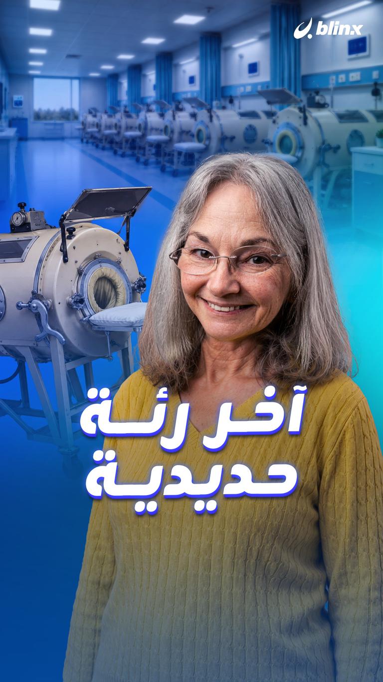 آخر رئة حديدية