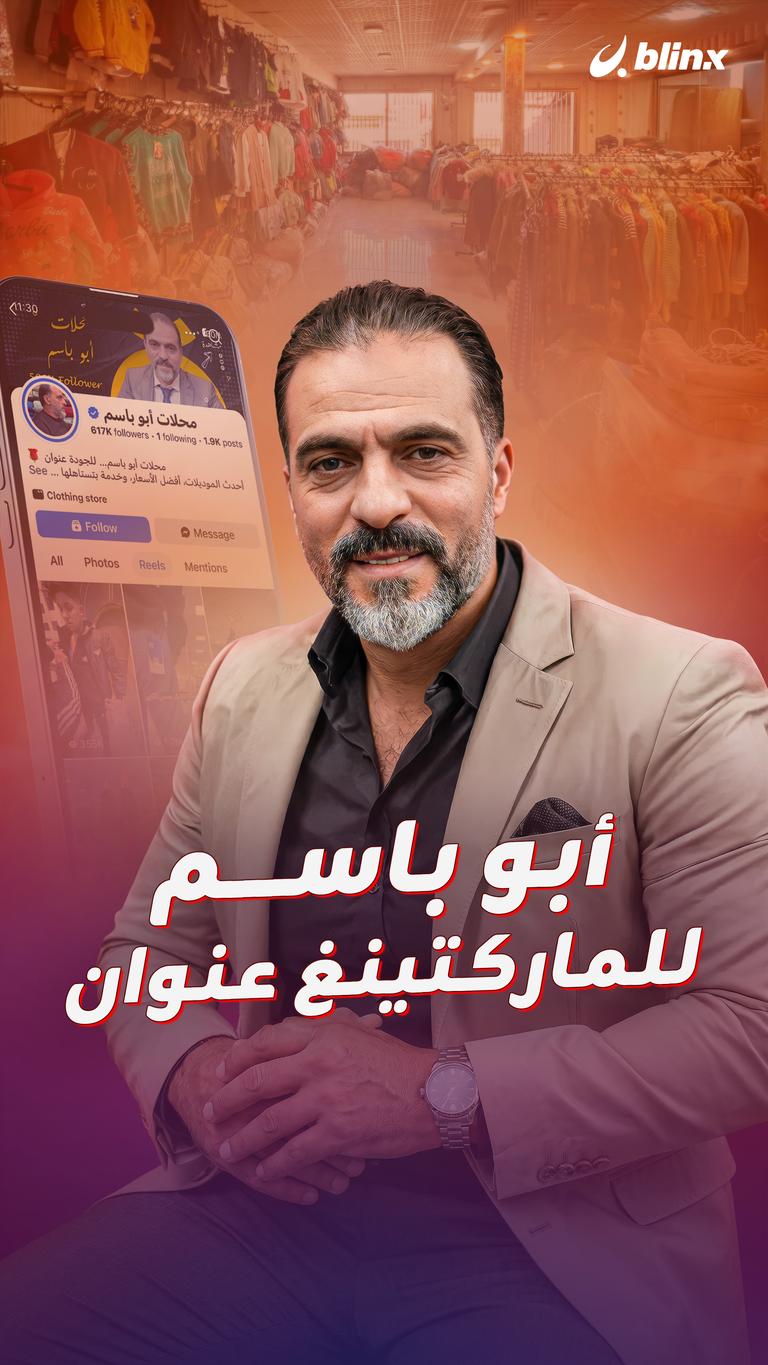 أبو باسم.. للماركتينغ عنوان