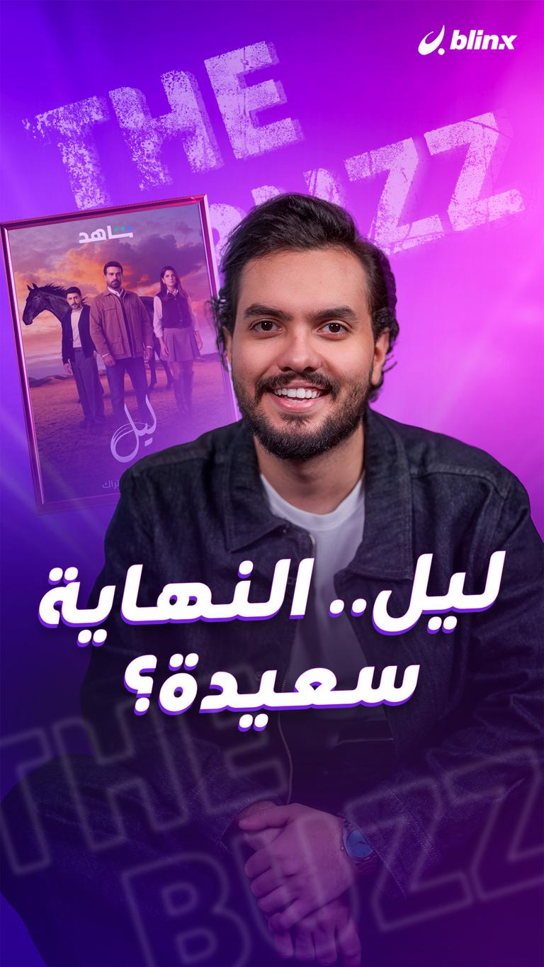 ليل.. النهاية سعيدة؟