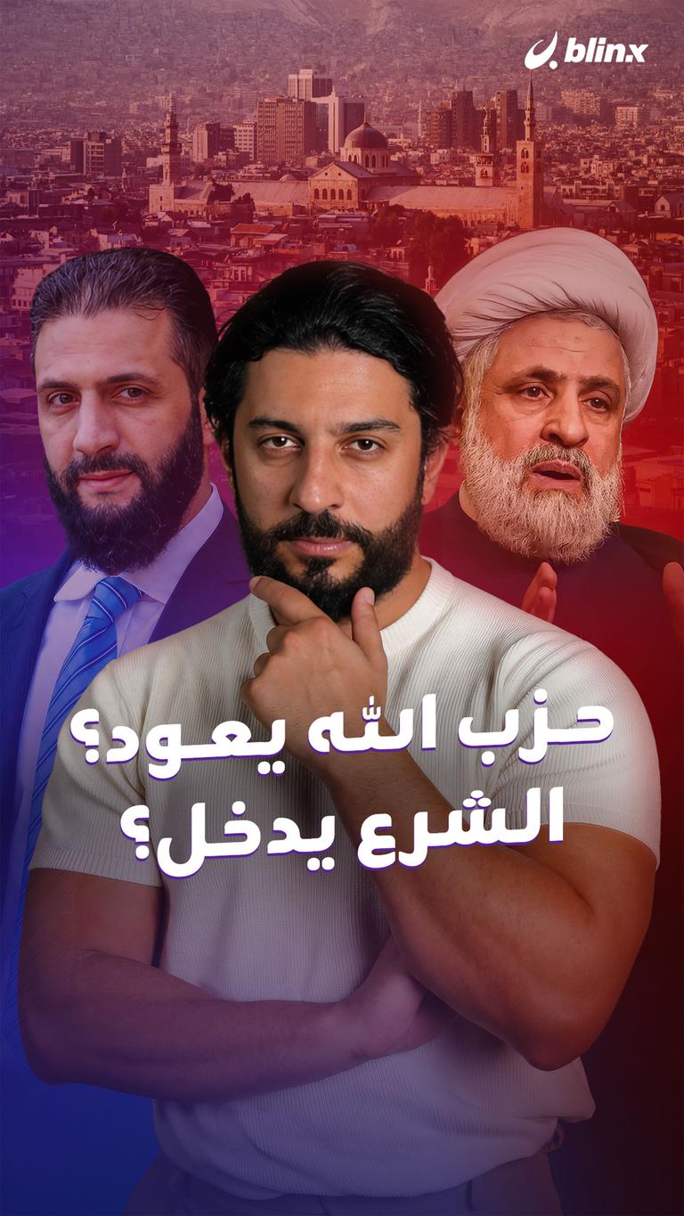 حزب الله يعود؟ الشرع يدخل؟