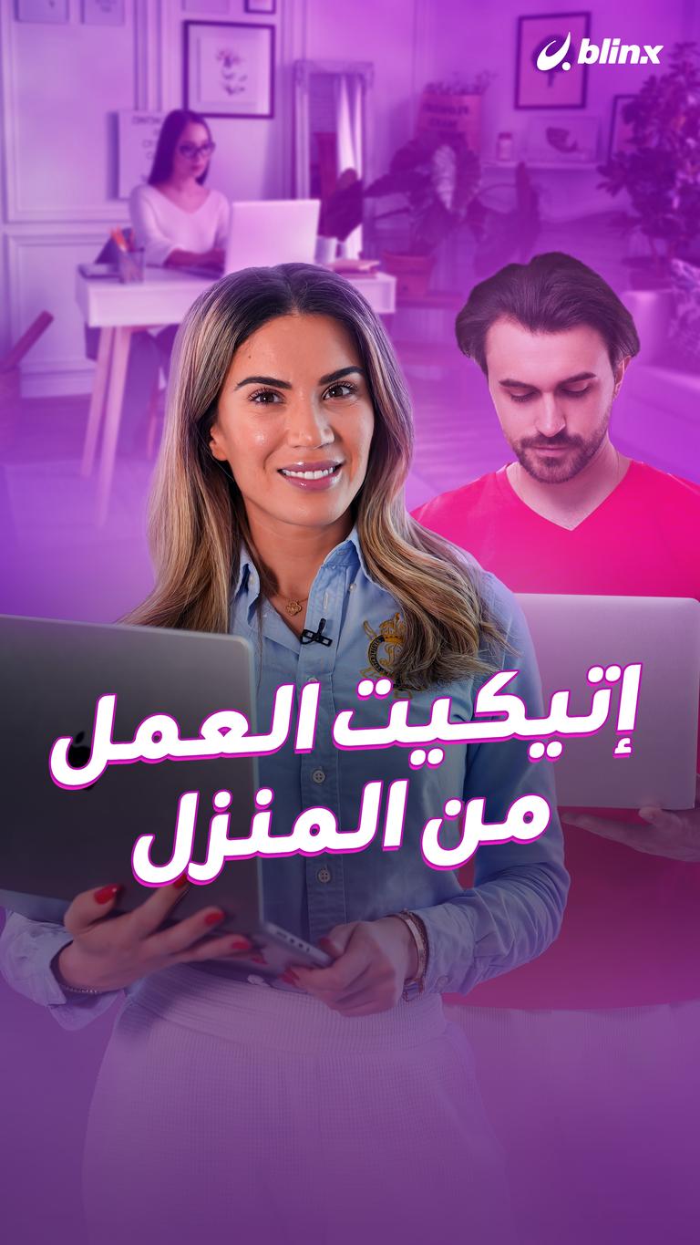 إتيكيت العمل من المنزل