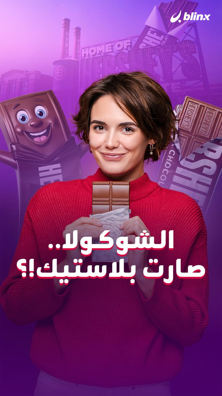 الشوكولا.. صارت بلاستيك!؟