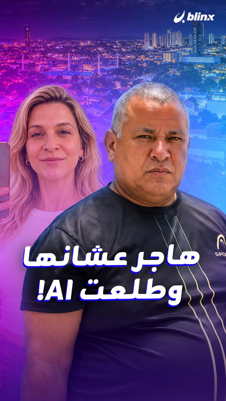 هاجر عشانها وطلعت AI!