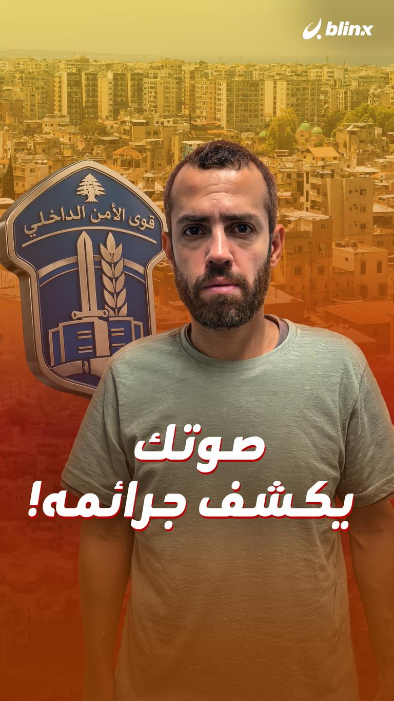 صوتك يكشف جرائمه!