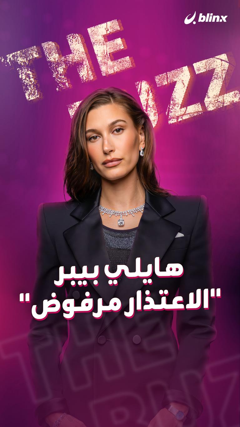 هايلي بيبر "الاعتذار مرفوض"