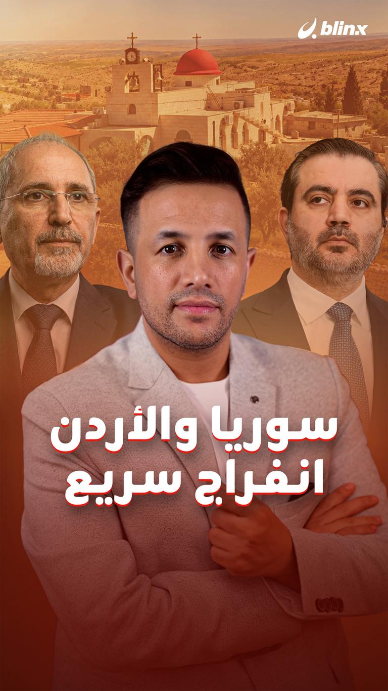 سوريا والأردن.. انفراج سريع