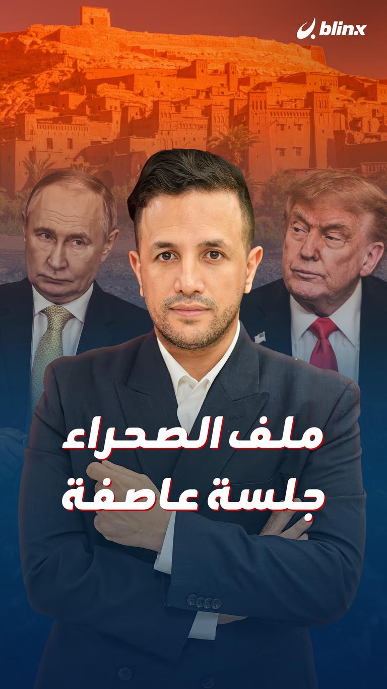 ملف الصحراء.. جلسة عاصفة