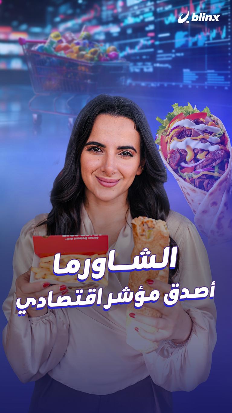 الشاورما.. أصدق مؤشر اقتصادي