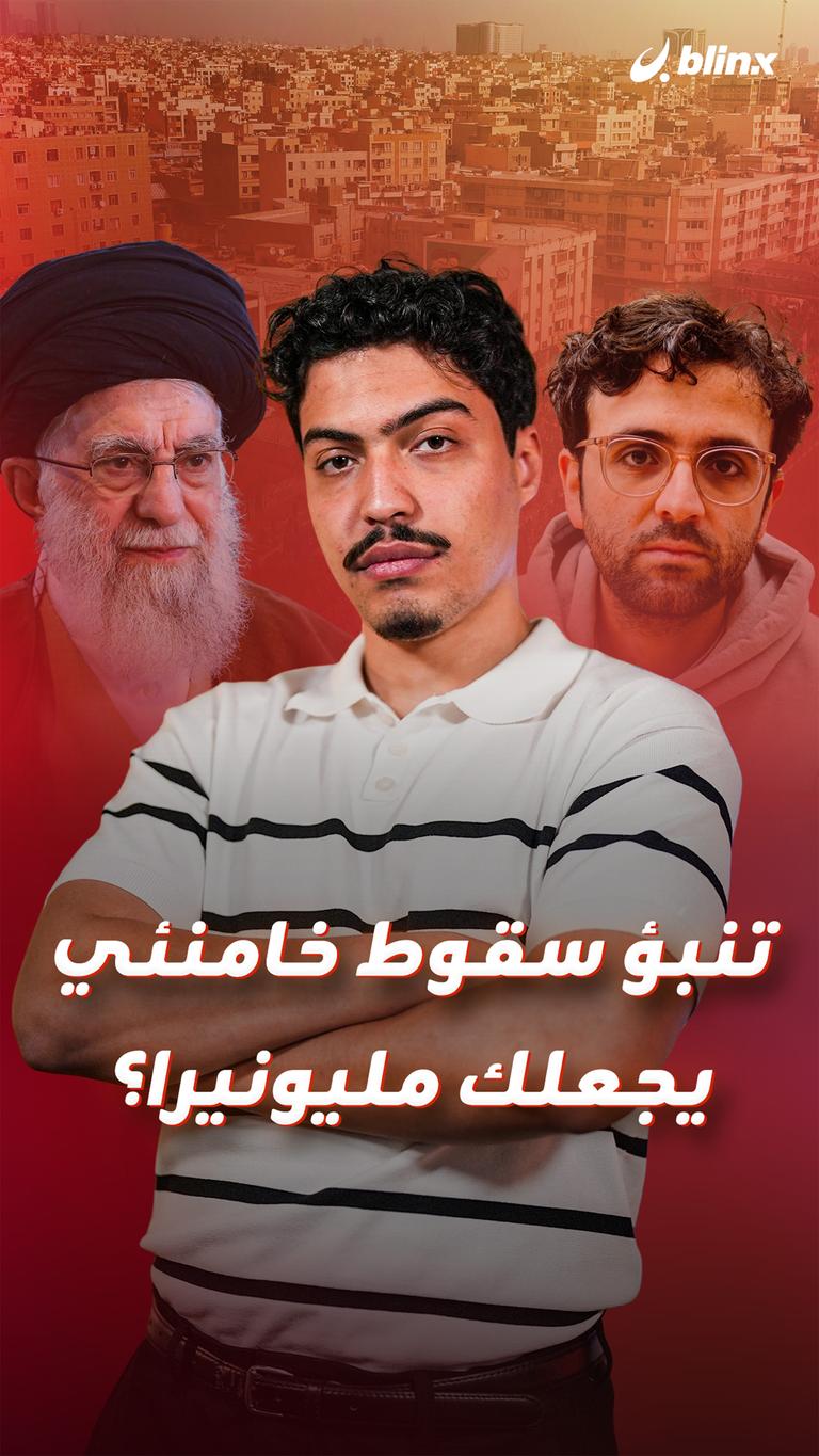 تنبؤ سقوط خامنئي يجعلك مليونيرا؟