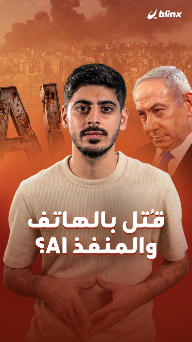 قُتل بالهاتف والمنفذ AI؟