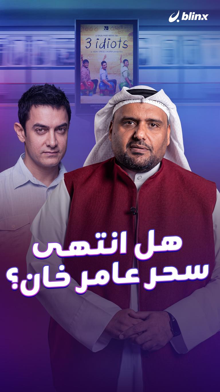 هل انتهى سحر عامر خان؟
