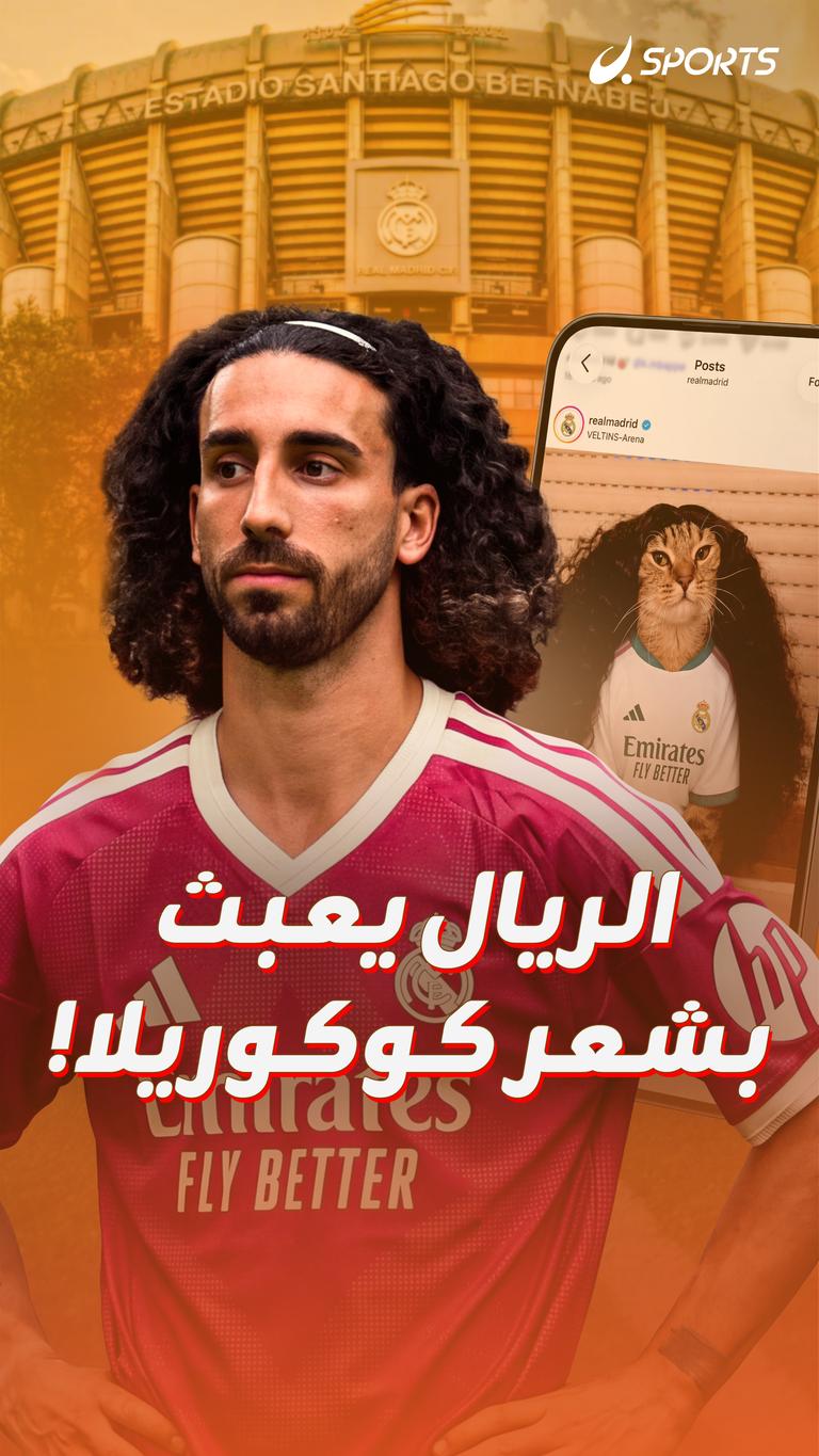 الريال يعبث بشعر كوكوريلا!