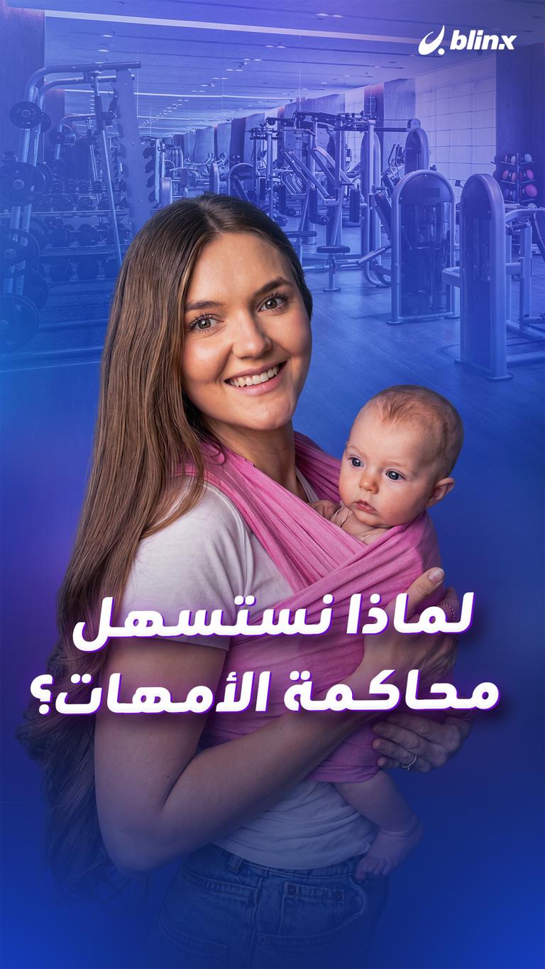لماذا نستسهل محاكمة الأمهات؟