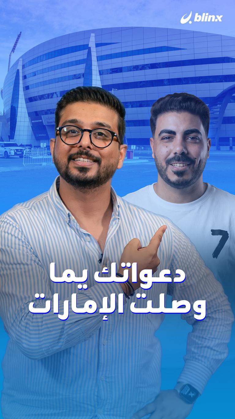 دعواتك يما .. وصلت الإمارات