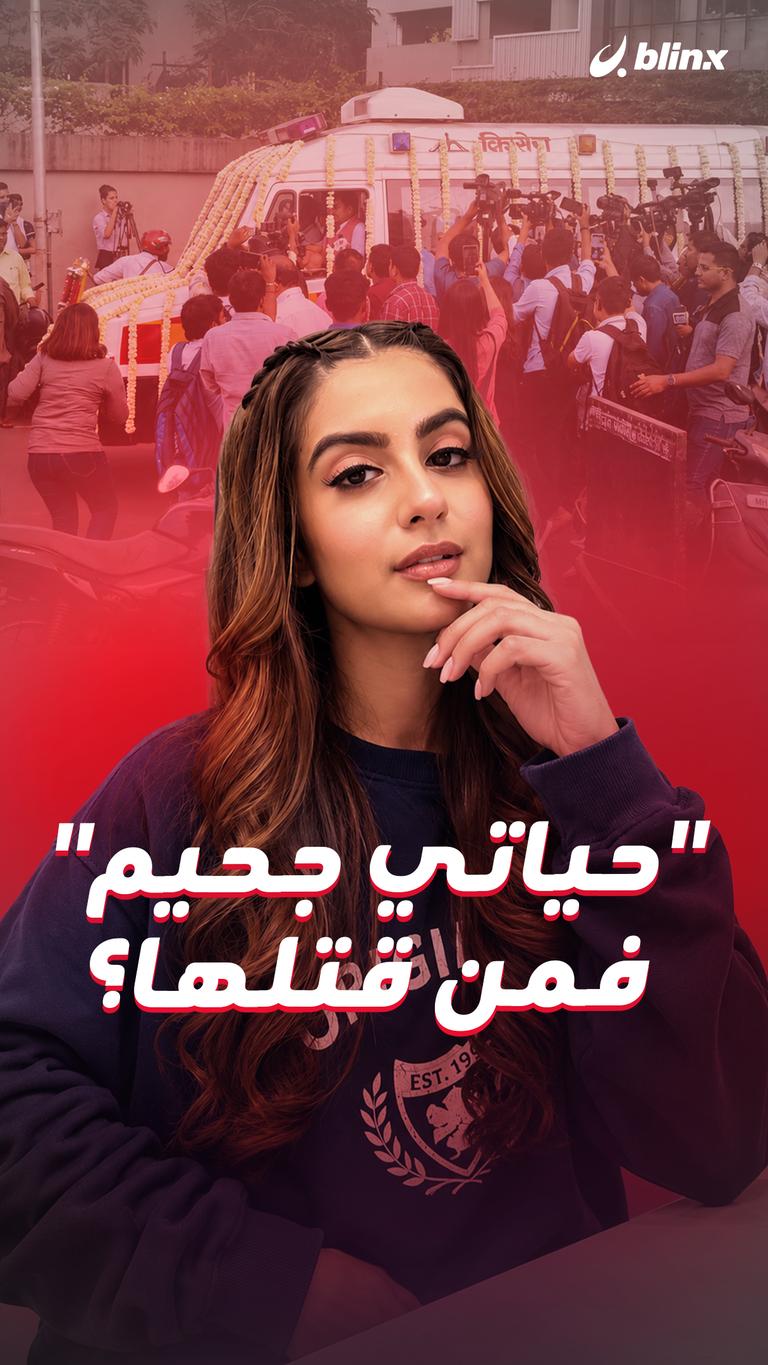 "حياتي جحيم" فمن قتلها؟