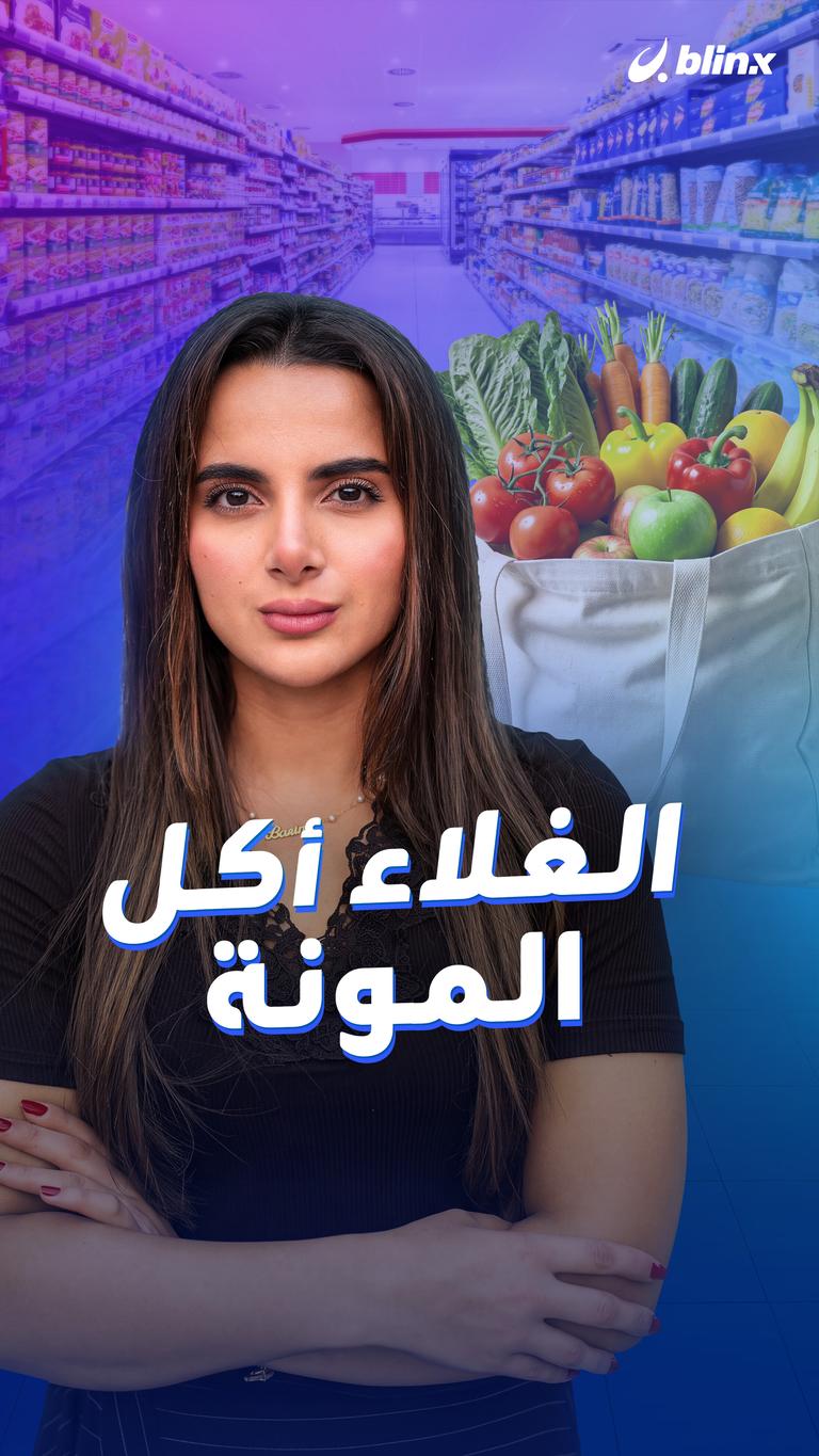 الغلاء أكل المونة