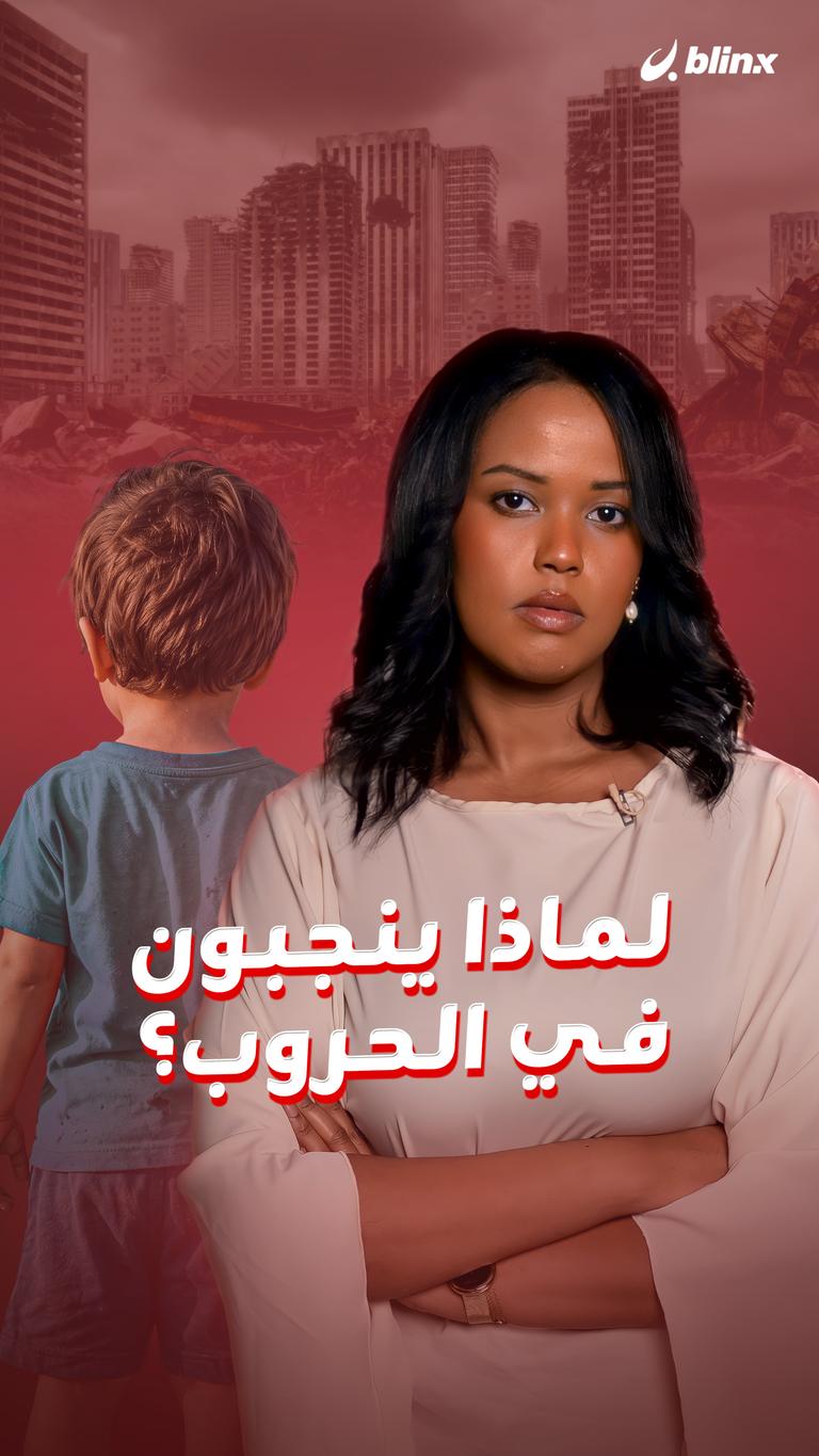 لماذا ينجبون  في الحروب؟