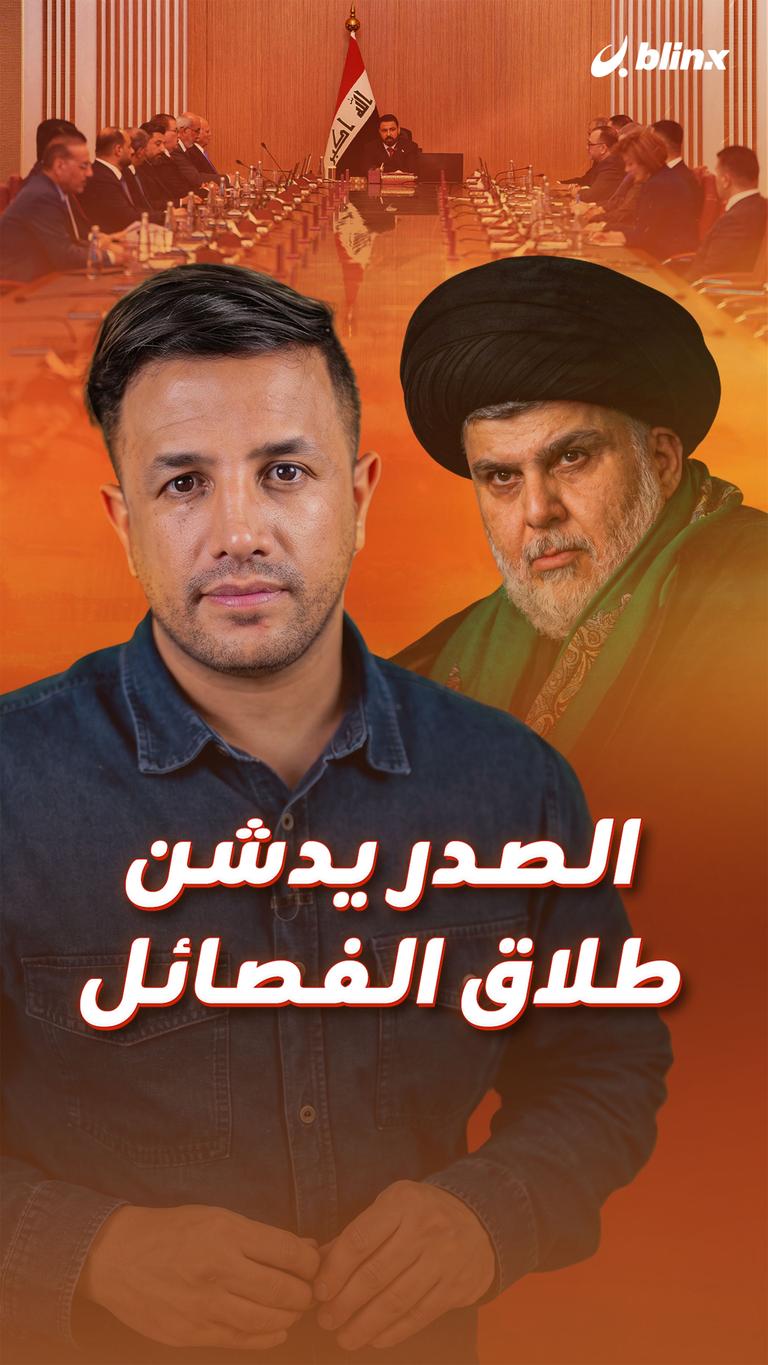 الصدر يدشن طلاق الفصائل