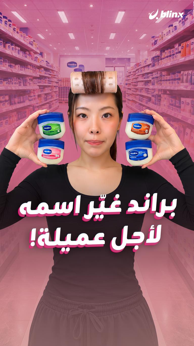 براند غيّر اسمه لأجل عميلة!