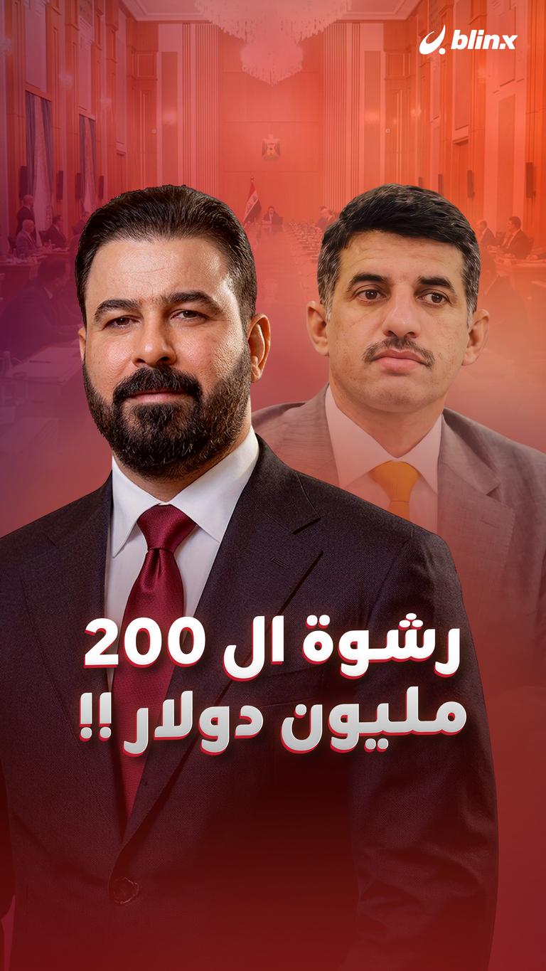 رشوة ال ٢٠٠ مليون دولار !!