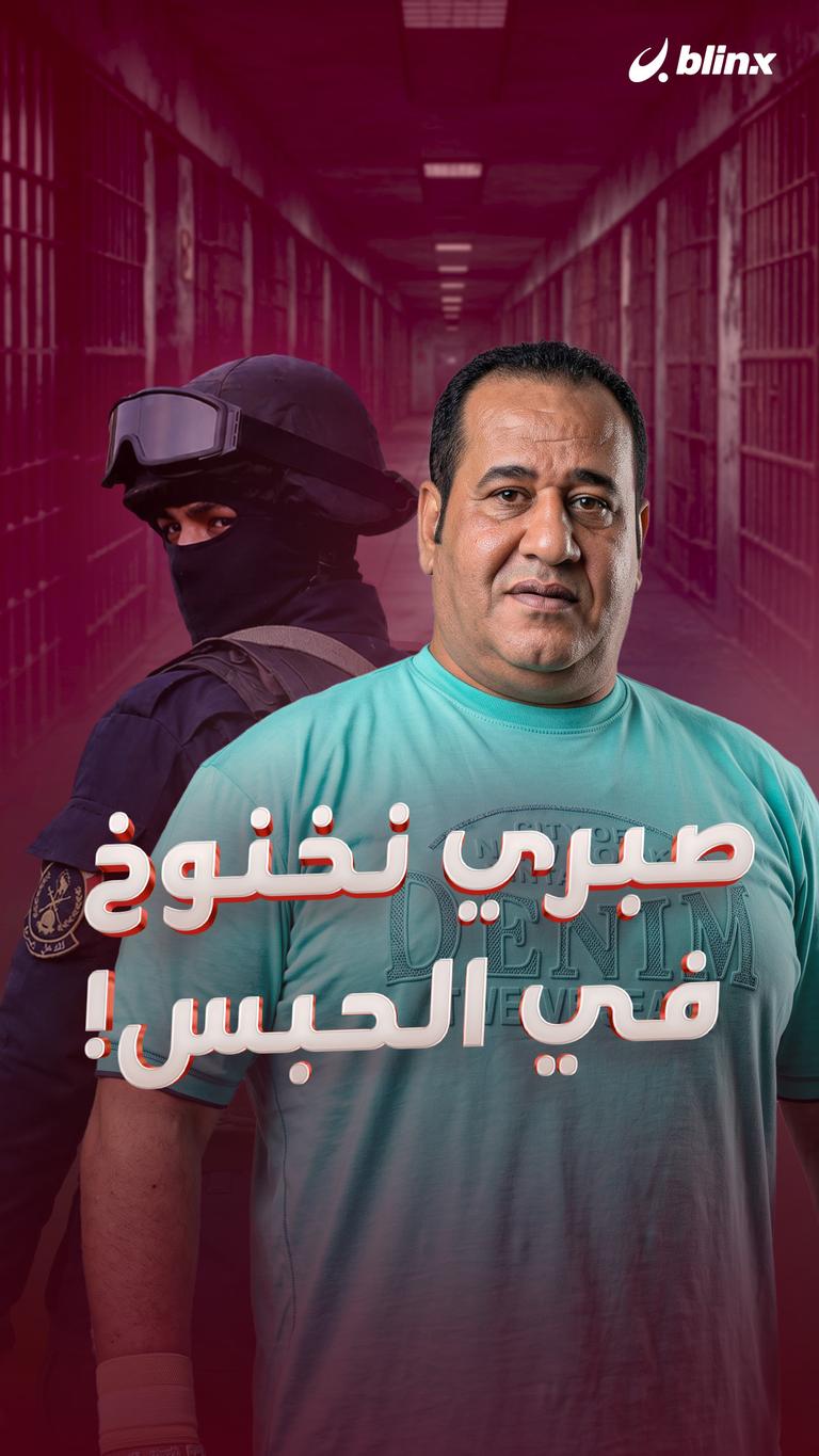 صبري نخنوخ في الحبس!