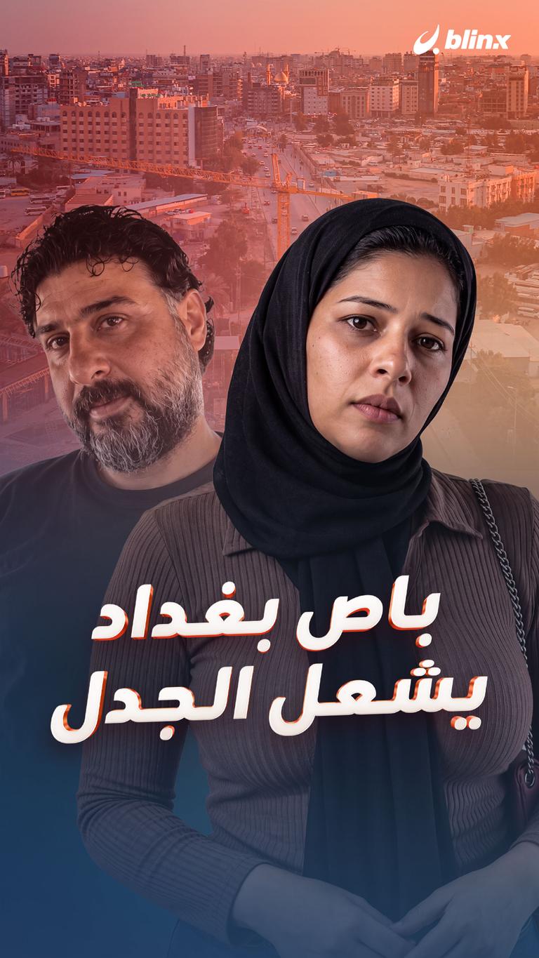 باص بغداد يشعل الجدل