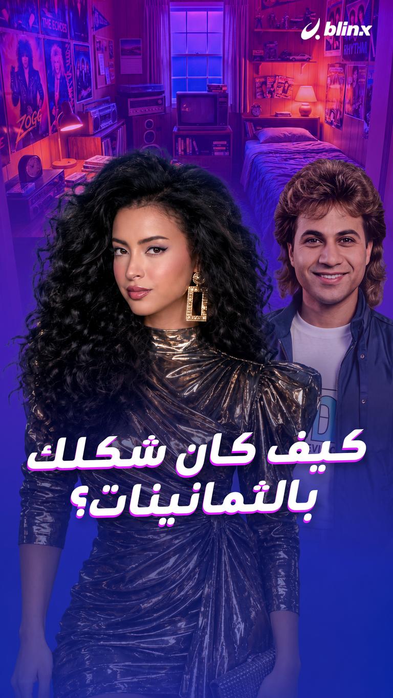 كيف كان شكلك بالثمانينات؟
