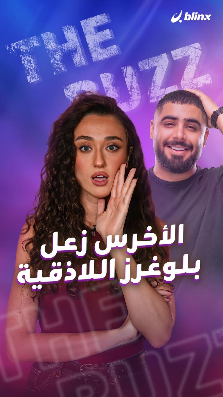 الأخرس زعل بلوغرز اللاذقية