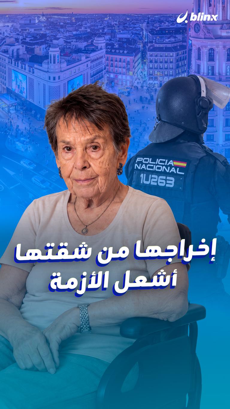 إخراجها من شقتها أشعل الأزمة