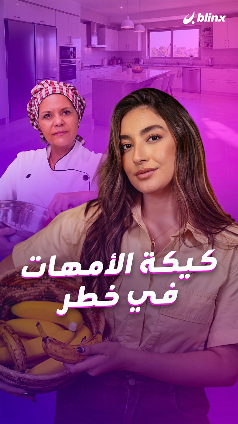 كيكة الأمهات في خطر