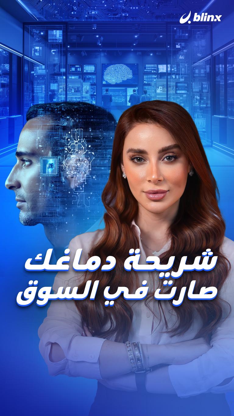 شريحة دماغك صارت في السوق