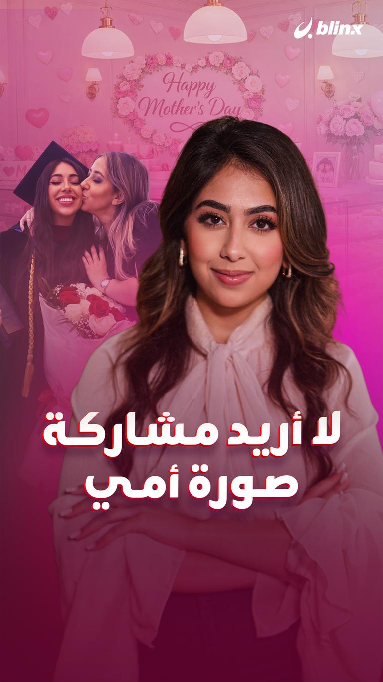 لا أريد مشاركة صورة أمي