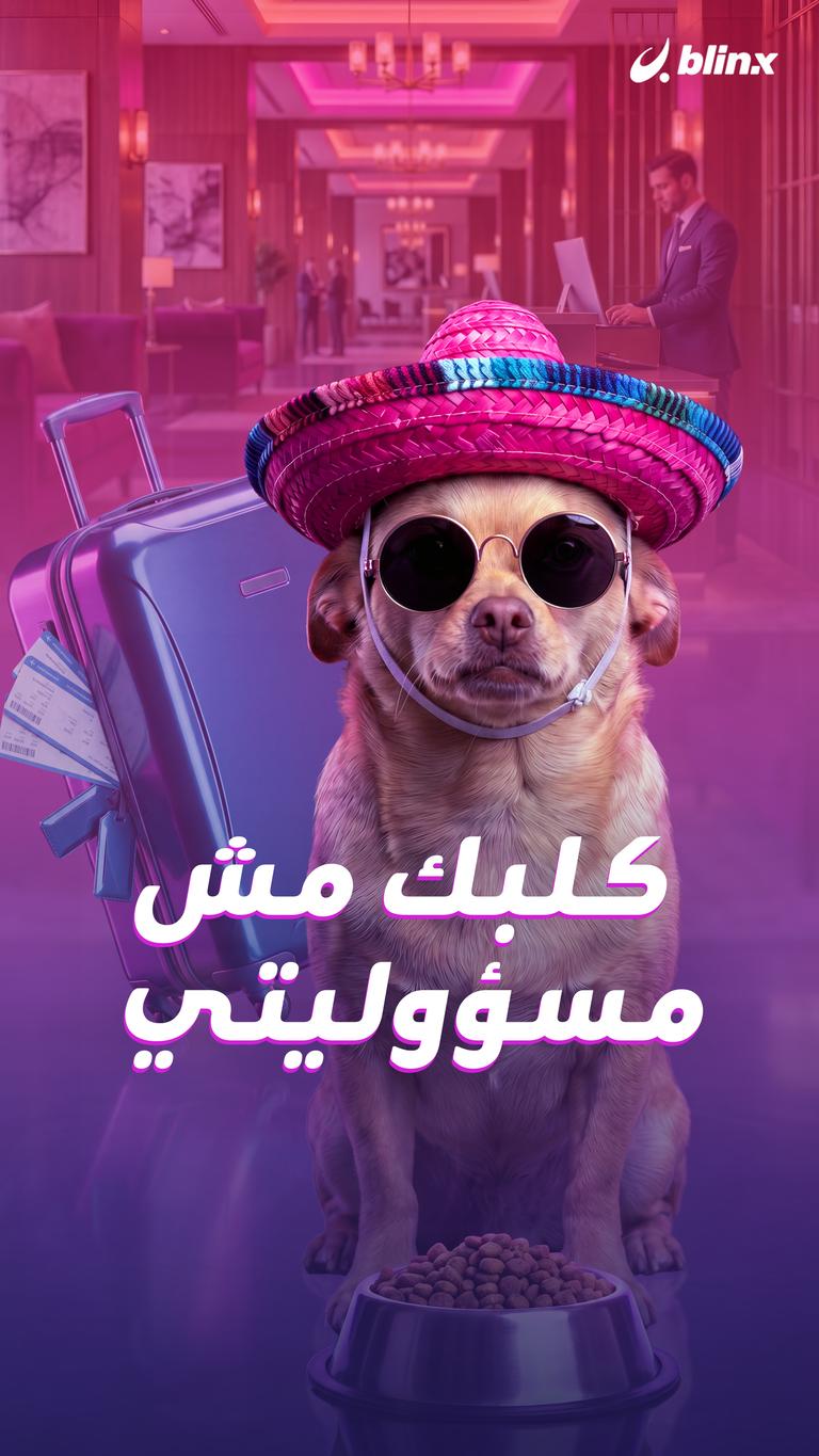 كلبك مش مسؤوليتي