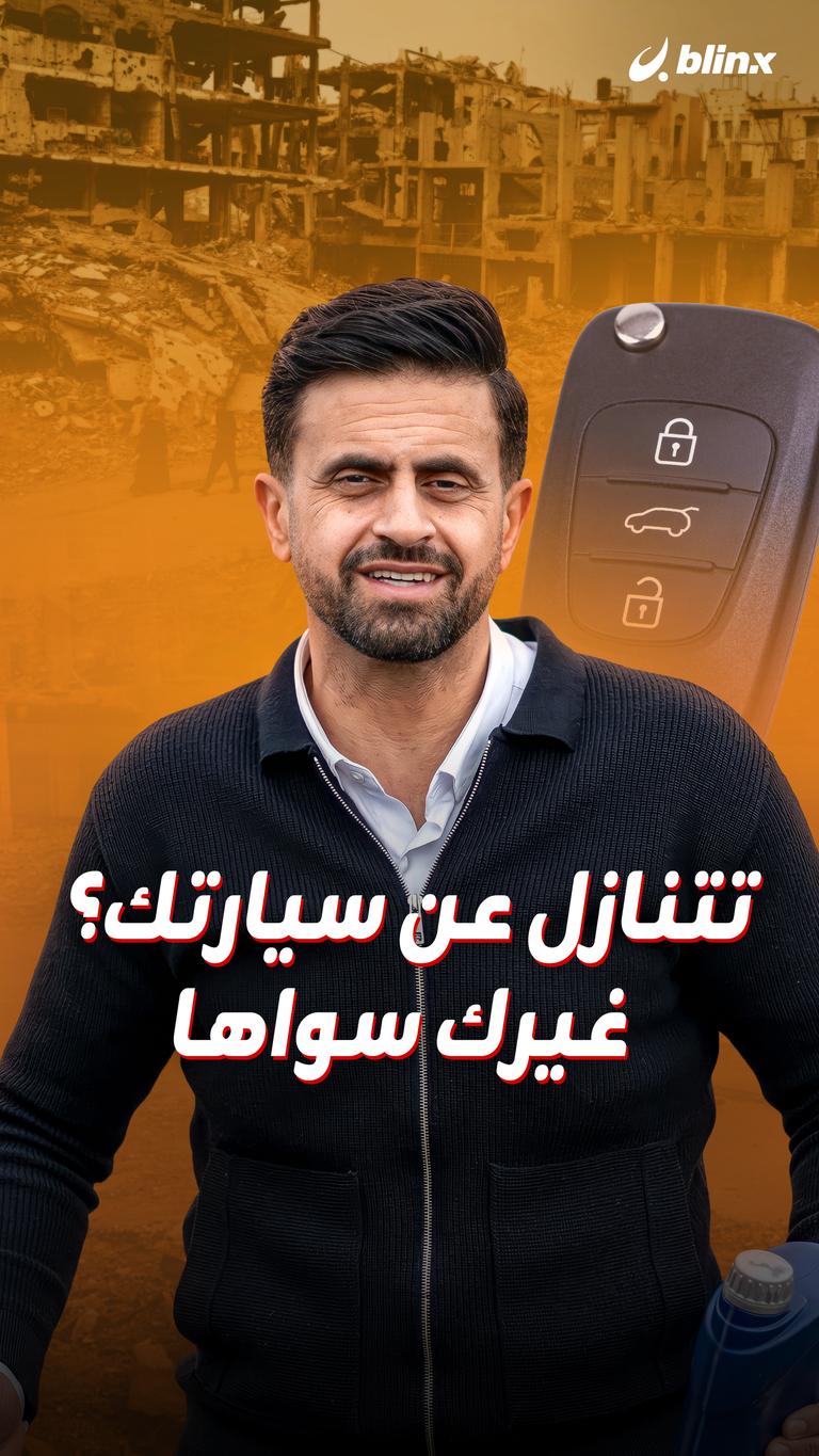 تتنازل عن سيارتك؟ غيرك سواها