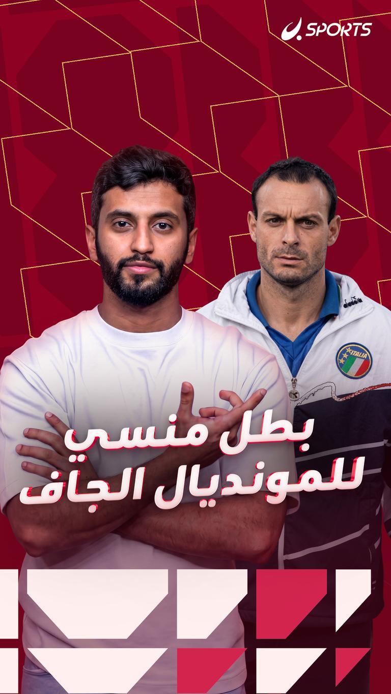 بطل منسي للمونديال الجاف