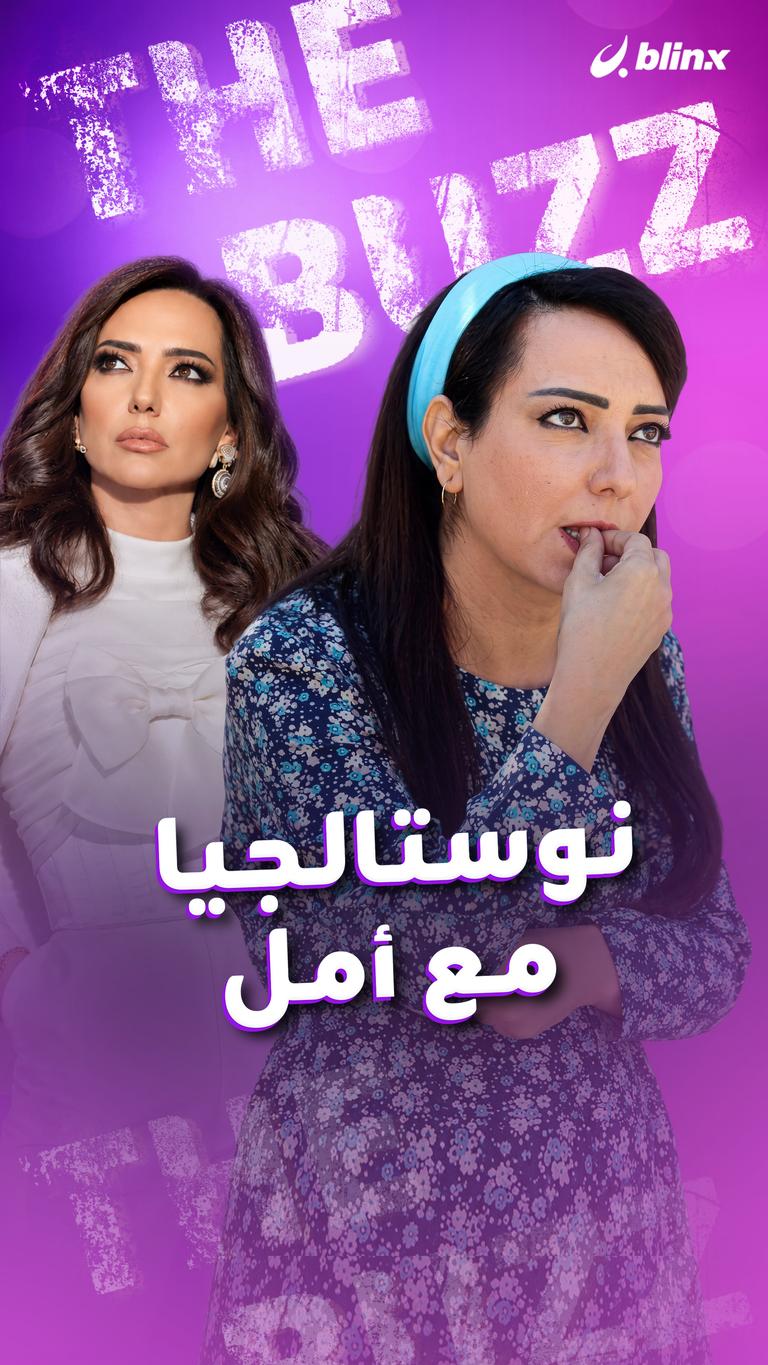 نوستالجيا مع أمل