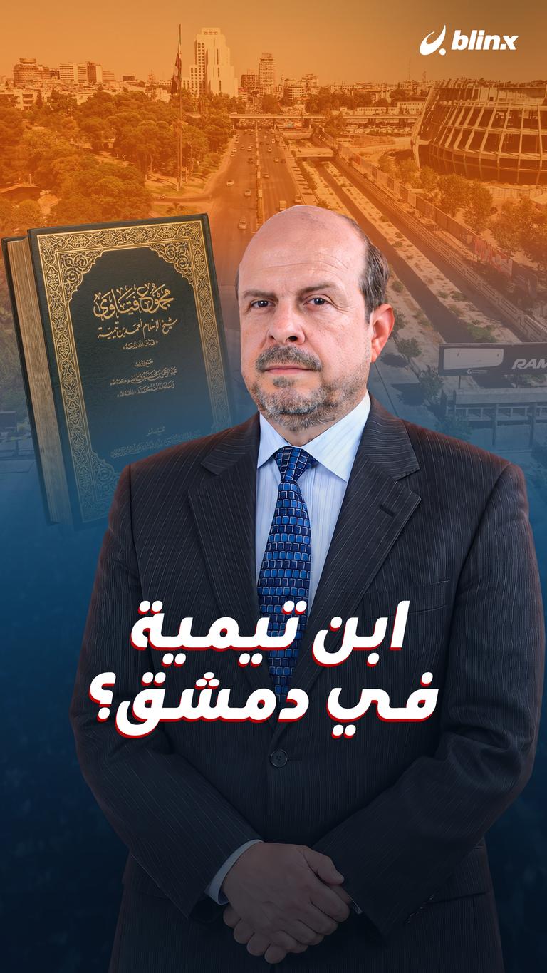 ابن تيمية في دمشق؟