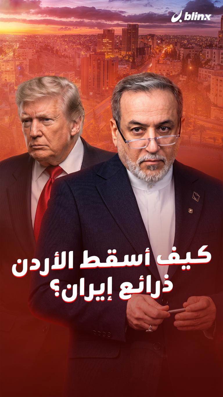 كيف أسقط الأردن ذرائع إيران؟