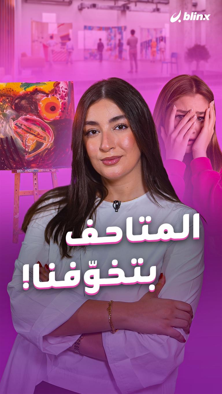 المتاحف بتخوّفنا!