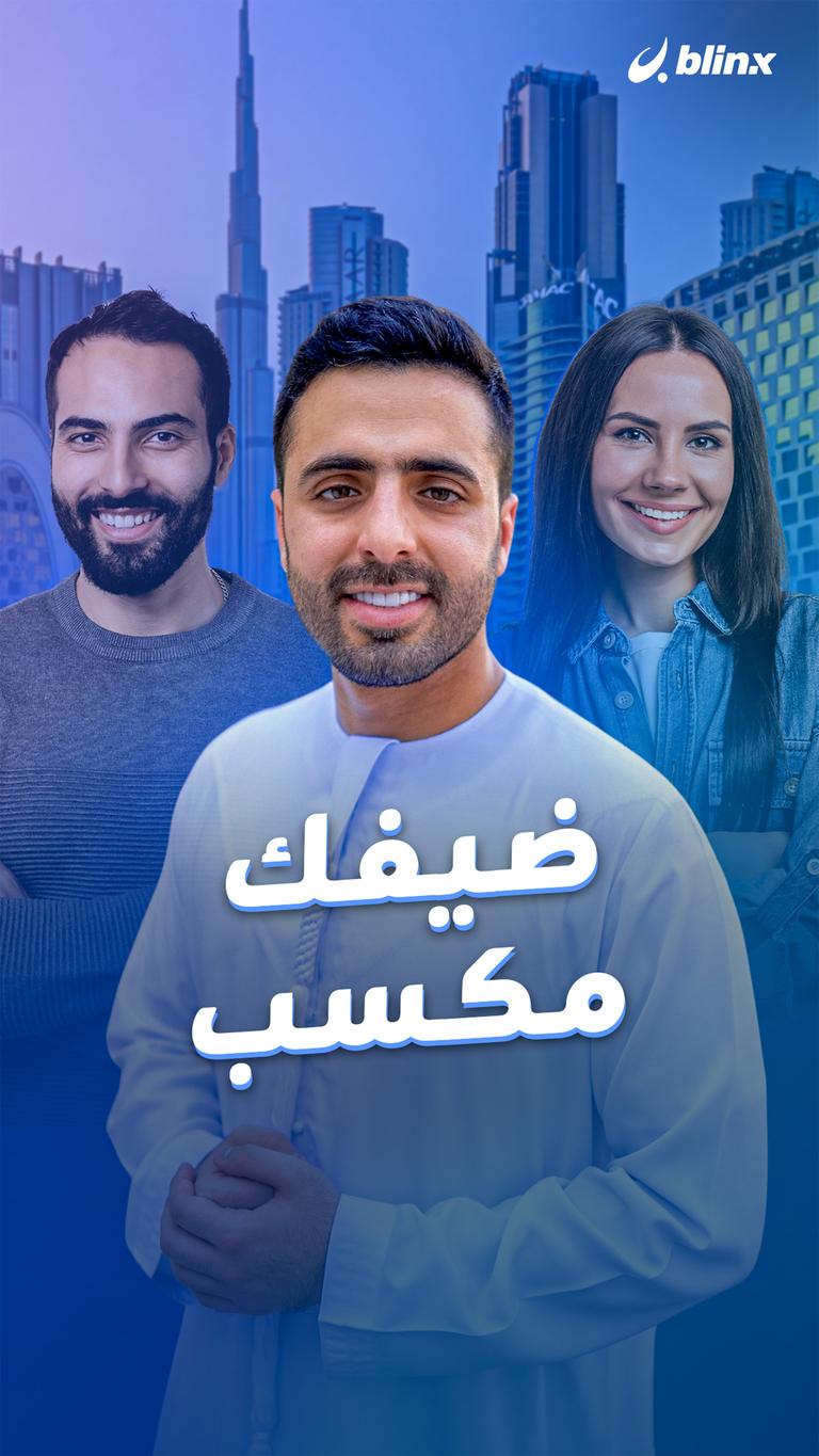 ضيفك مكسب