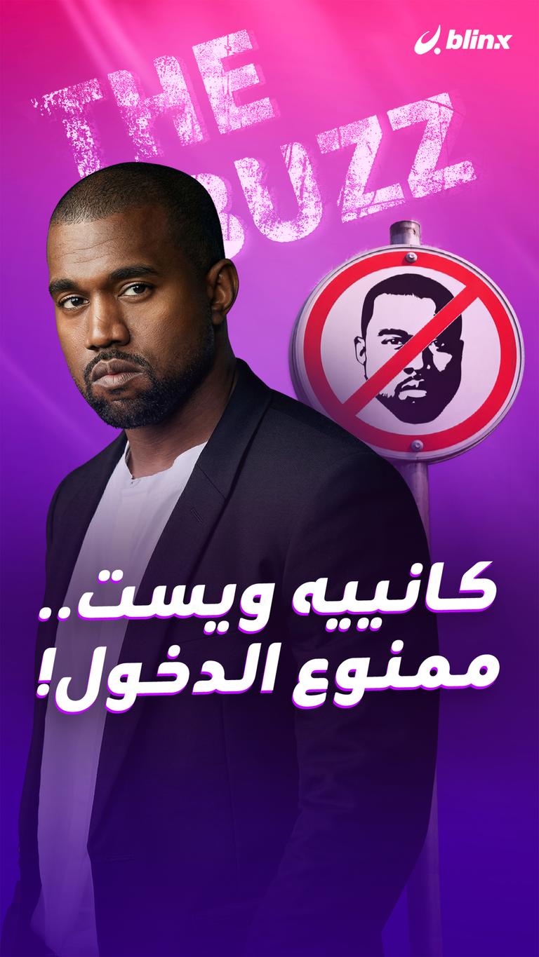 كانييه ويست.. ممنوع الدخول!