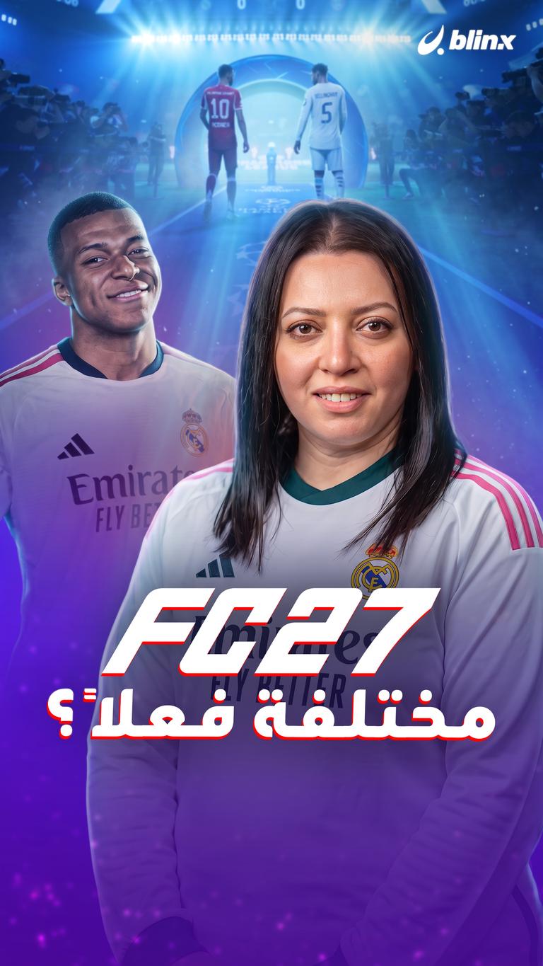 FC 27 مختلفة فعلًا؟