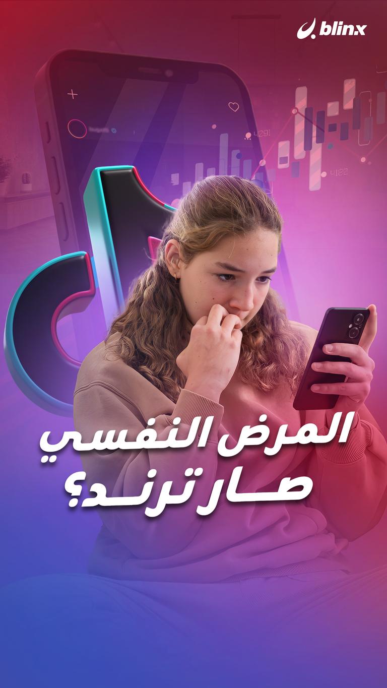 المرض النفسي صار ترند؟